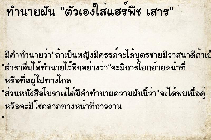 ทำนายฝัน ตัวเองใส่แฮร์พีช เสาร